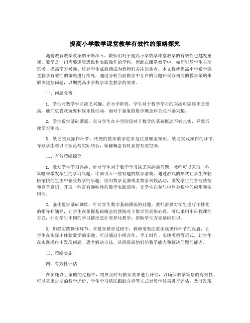 提高小学数学课堂教学有效性的策略探究