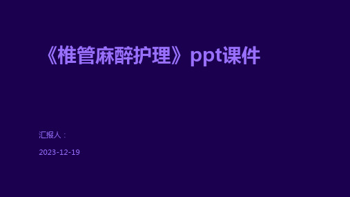 《椎管麻醉护理》ppt课件