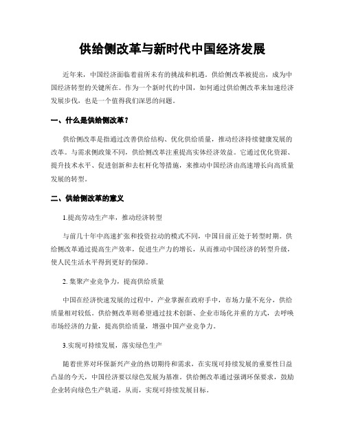 供给侧改革与新时代中国经济发展