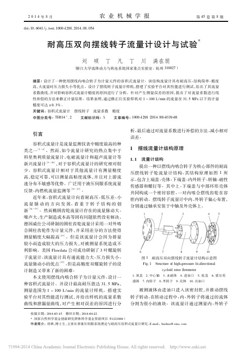 耐高压双向摆线转子流量计设计与试验