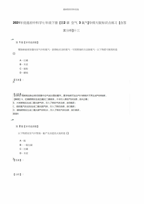 初中科学七年级下册[第2章空气3氧气]华师大版知识点练习[含解析]十三