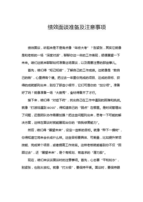 绩效面谈准备及注意事项