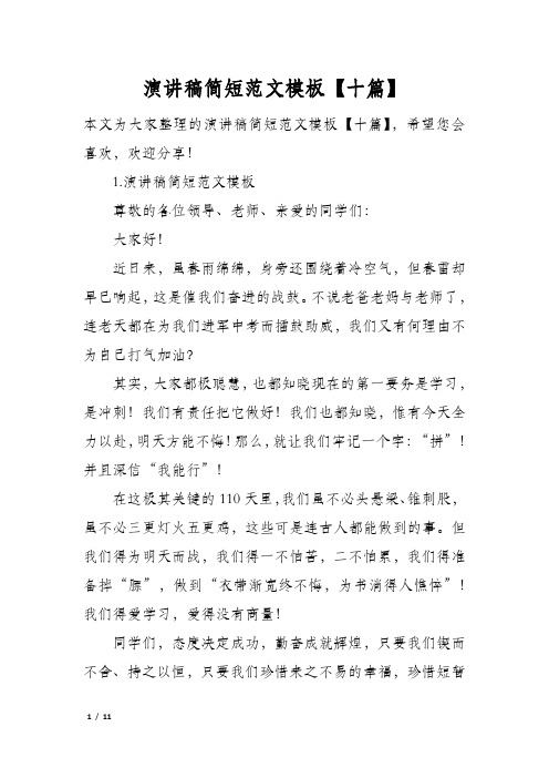 演讲稿简短范文模板十篇