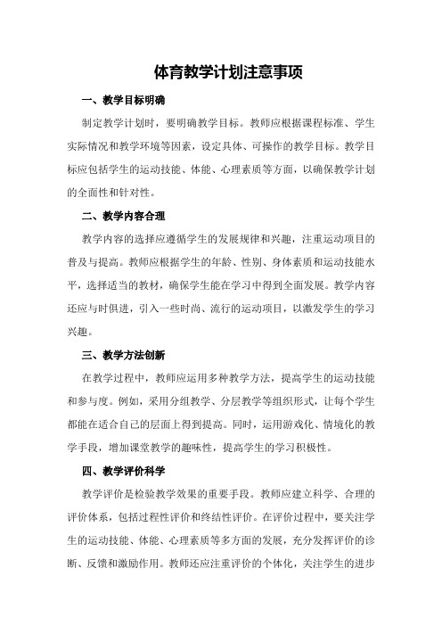 体育教学应注意的事项体育教学计划注意事项