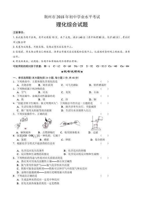 2018年湖北省荆州市中考理综试卷含答案