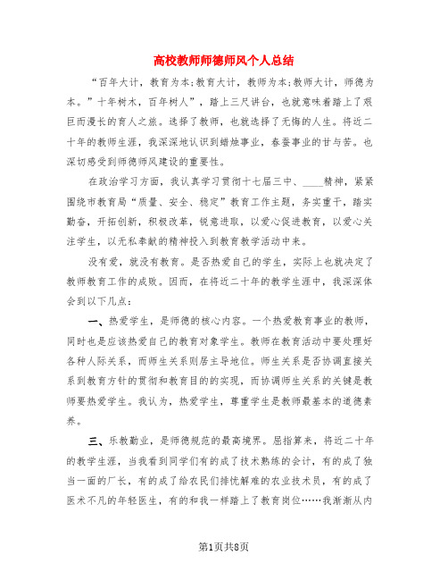 高校教师师德师风个人总结(3篇)