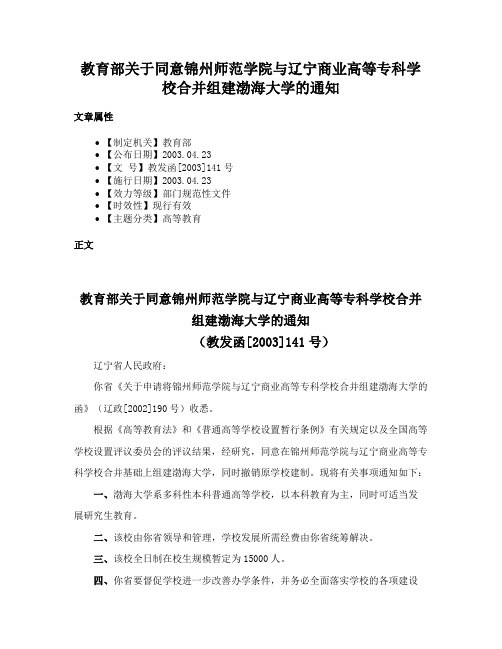 教育部关于同意锦州师范学院与辽宁商业高等专科学校合并组建渤海大学的通知