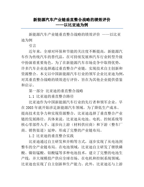 新能源汽车产业链垂直整合战略的绩效评价             ——以比亚迪为例