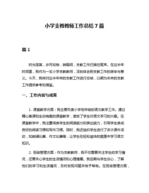 小学支教教师工作总结7篇