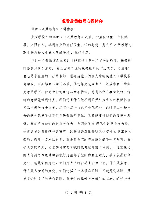 观看最美教师心得体会(多篇)