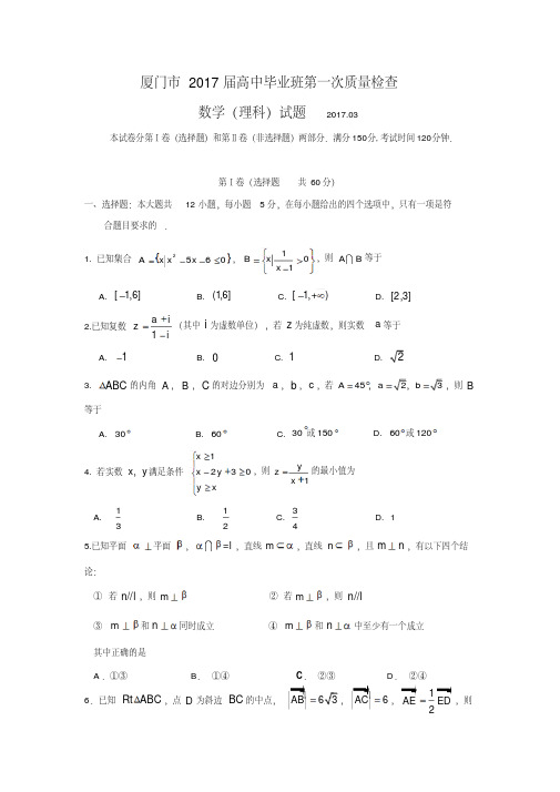 厦门市2017届高中毕业班第一次质量检查数学试题(理)含答案