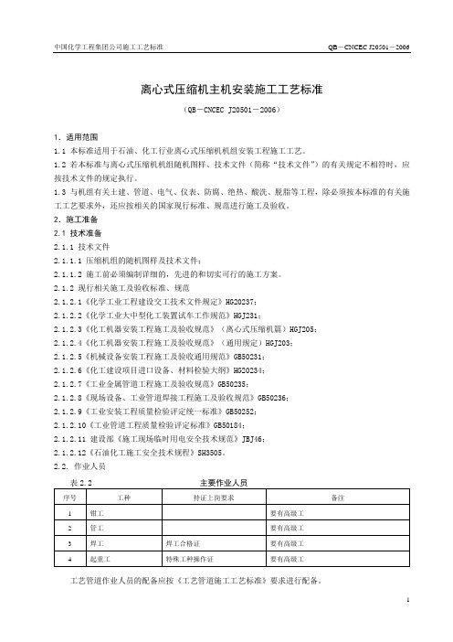 20501 离心式压缩机主机安装施工工艺标准