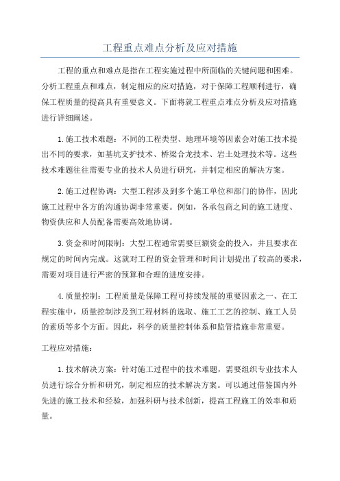 工程重点难点分析及应对措施