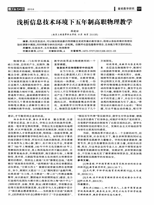 浅析信息技术环境下五年制高职物理教学