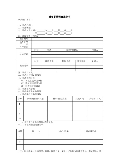 设备事故调查报告书