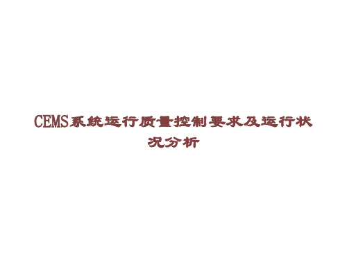 CEMS系统运行质量控制要求及运行状况分析课件