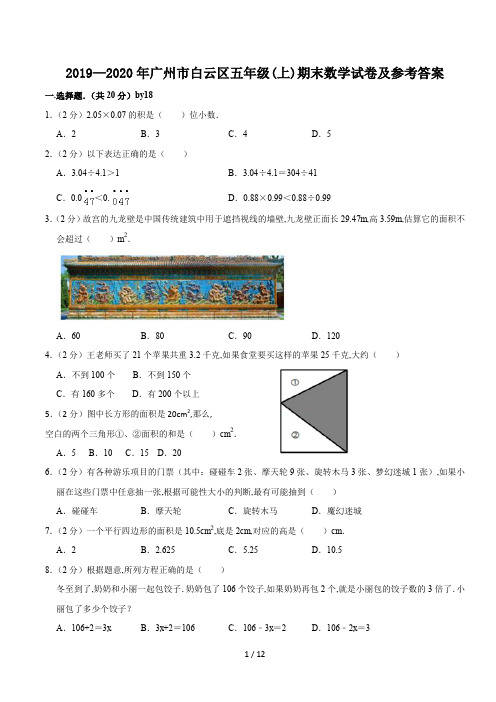 2019—2020年广州市白云区五年级(上)期末数学试卷及参考答案