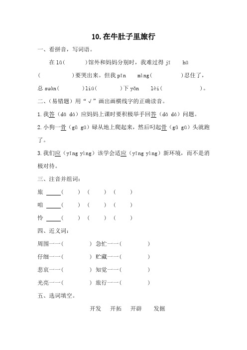 部编版语文三年级上册 10 《在牛肚子里旅行》 同步练习 