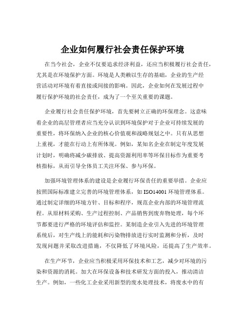 企业如何履行社会责任保护环境