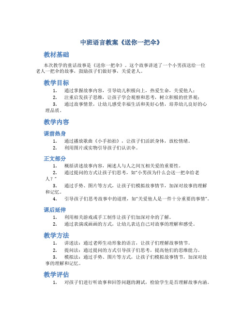 中班语言教案《送你一把伞》