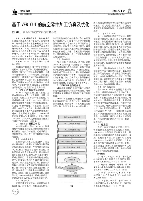 基于 VERICUT 的航空零件加工仿真及优化