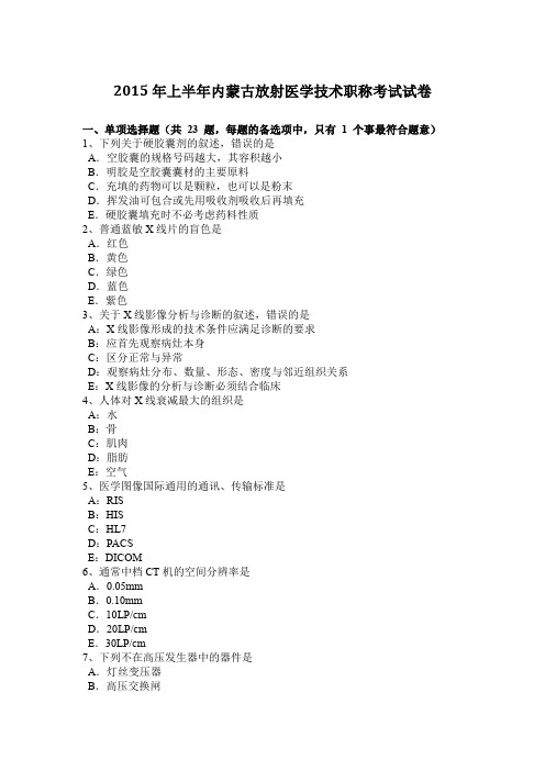 2015年上半年内蒙古放射医学技术职称考试试卷