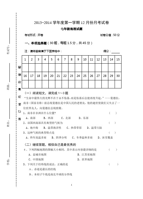 2013.12七年级地理月考试卷