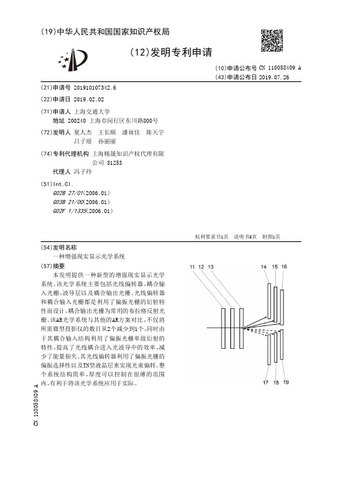 【CN110058409A】一种增强现实显示光学系统【专利】