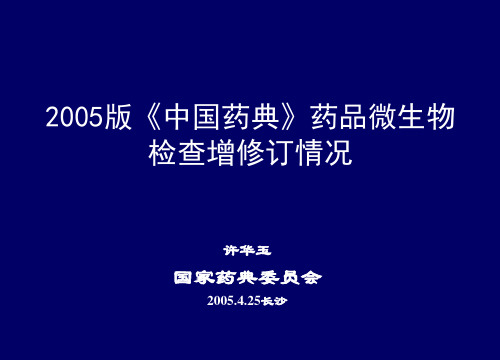 2005版《中国药典》药品微生物检查增修订情况解析