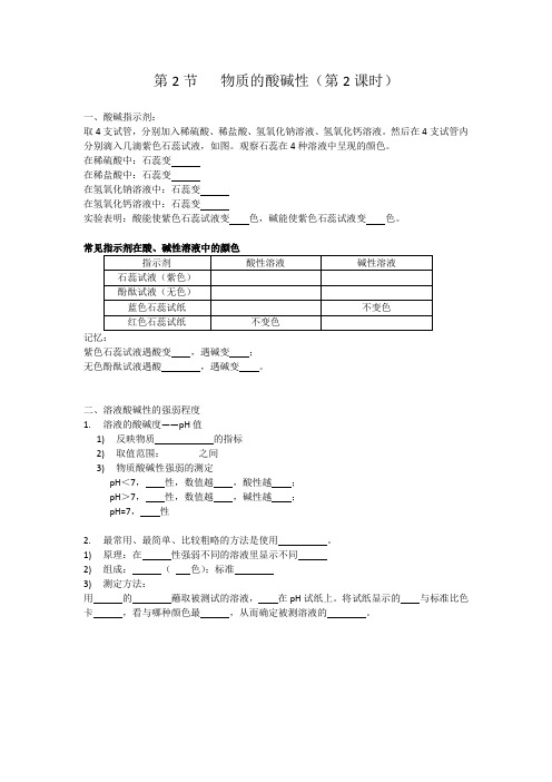 浙教版 九年级上册   1.2 物质的酸碱性(第2课时导学案设计)