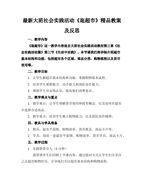 最新大班社会实践活动《逛超市》精品教案及反思