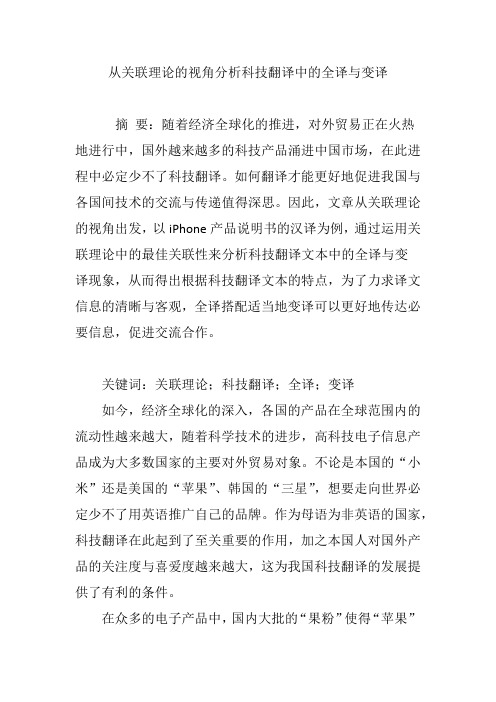 从关联理论的视角分析科技翻译中的全译与变译