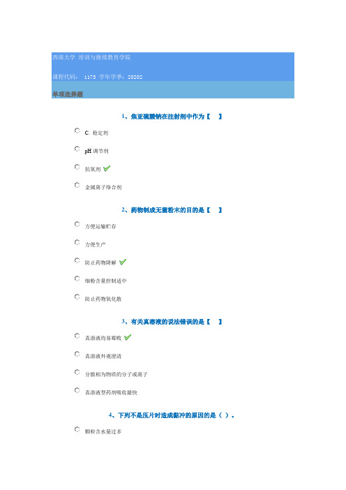 1173《工业药剂学》西南大学网络教育2020年秋季作业参考答案