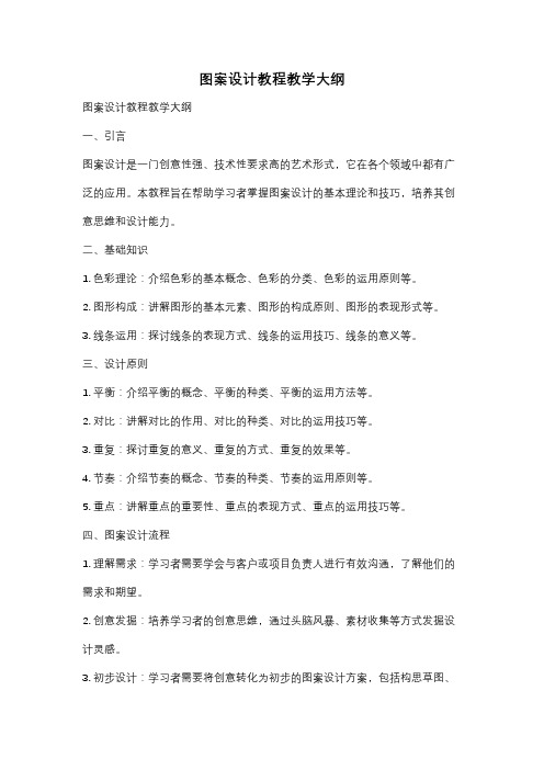 图案设计教程教学大纲