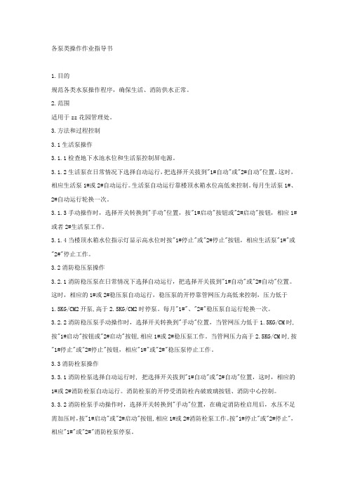 各泵类操作作业指导书.docx