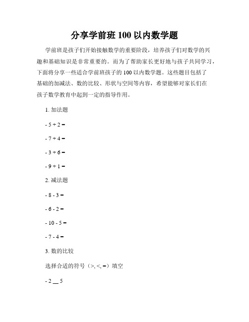 分享学前班100以内数学题