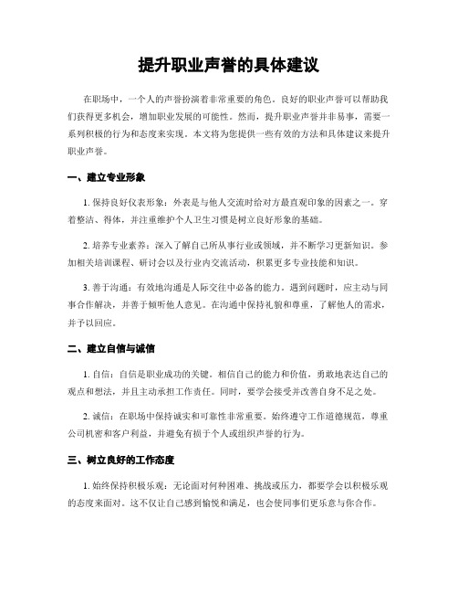 提升职业声誉的具体建议