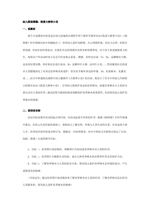 幼儿园中班说课稿:我爱大树和小花