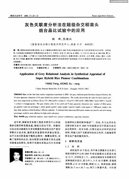 灰色关联度分析法在超级杂交稻苗头组合品比试验中的应用