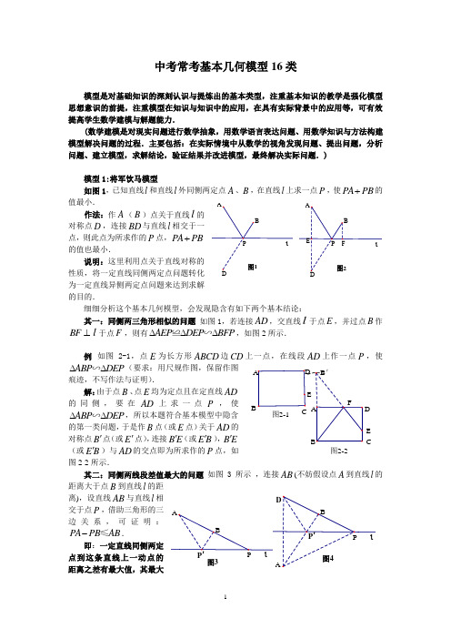 中考常考基本几何模型16类