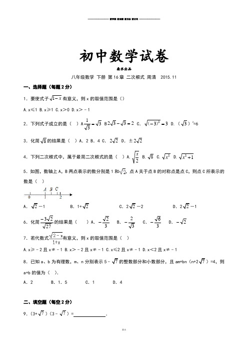 人教版八年级数学下册6二次根式周清练习(有答案).docx