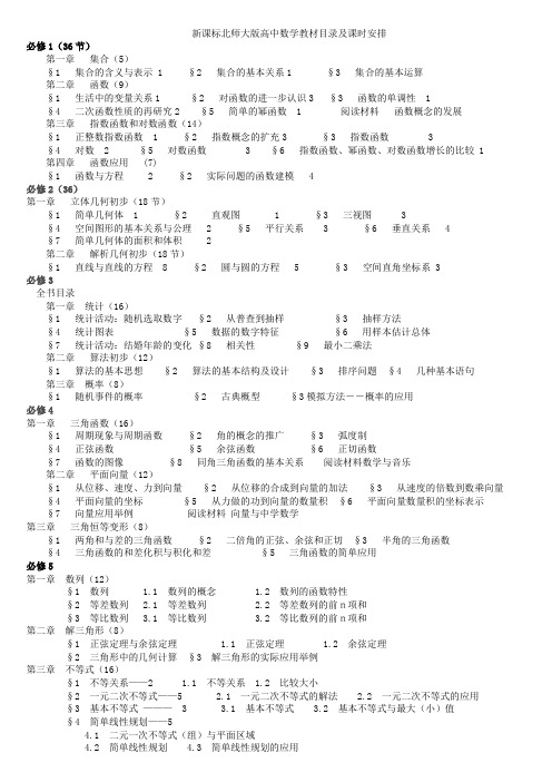 新课标北师大版高中数学教材目录及课时安排