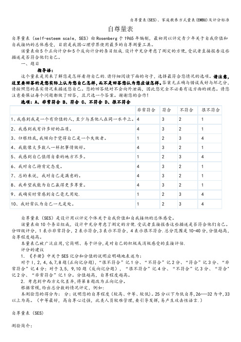 自尊量表(SES)、家庭教养方式量表(EMBU)及评分标准