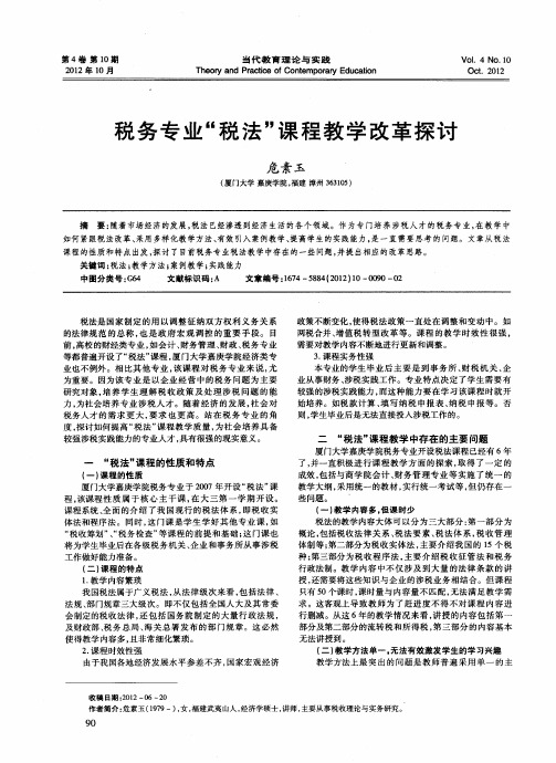 税务专业“税法”课程教学改革探讨