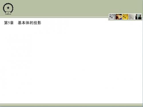 第5章 基本体的投影