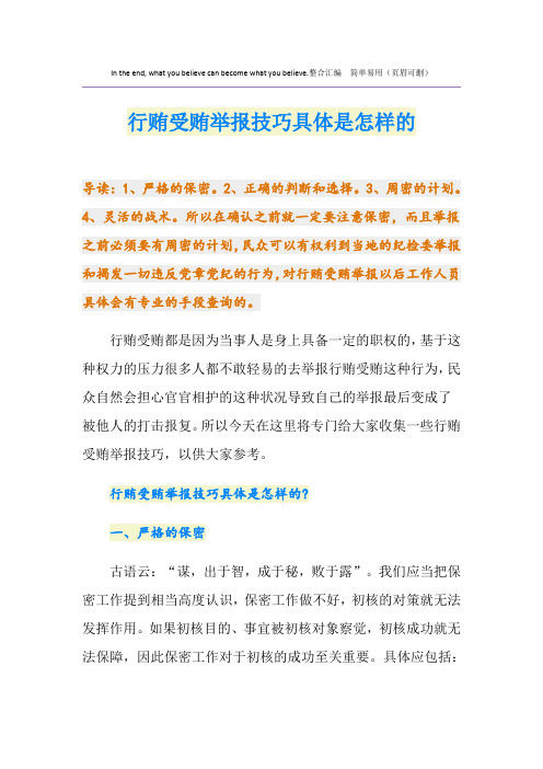 行贿受贿举报技巧具体是怎样的