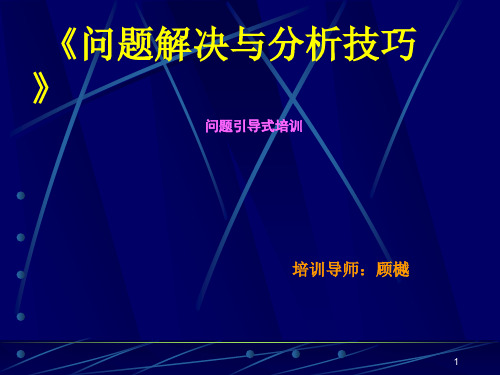 问题解决与分析技巧问题引导式培训
