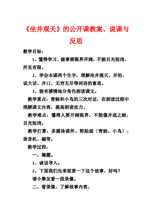 《坐井观天》的公开课教案、说课与反思