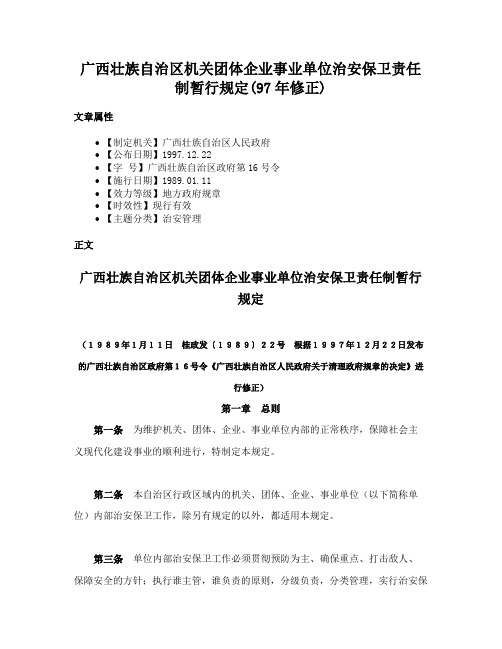 广西壮族自治区机关团体企业事业单位治安保卫责任制暂行规定(97年修正)