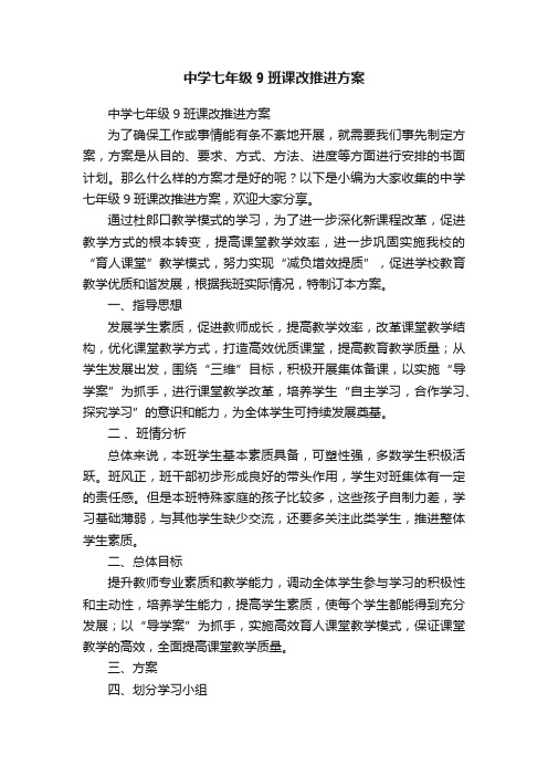 中学七年级9班课改推进方案